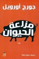 رواية مزرعة الحيوان
