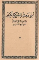 كتاب أبو معشر الفلكي