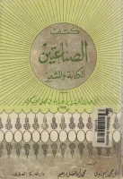 كتاب الصناعتين