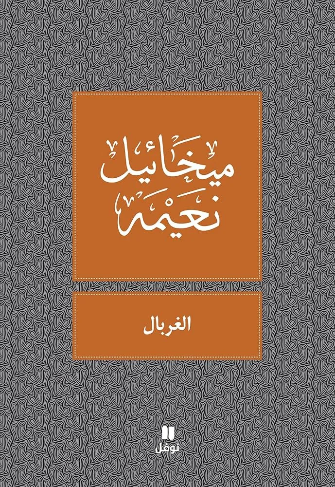 تحميل كتاب الغربال pdf