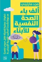 كتاب ألف باء الصحة النفسية للأبناء