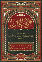 كتاب تاريخ الخلفاء