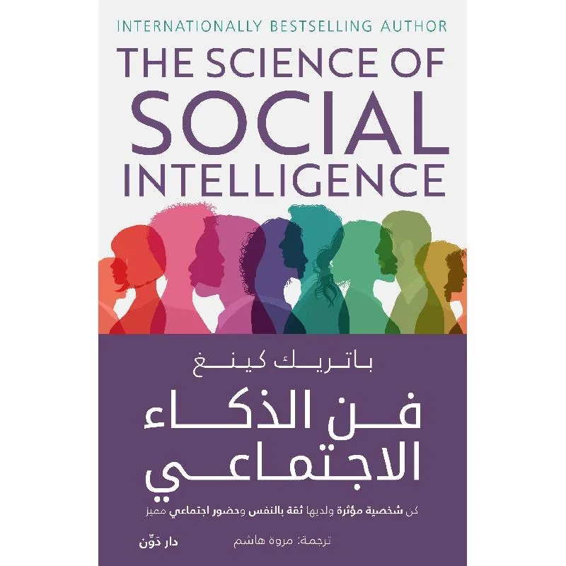 تحميل كتاب فن الذكاء الاجتماعي pdf
