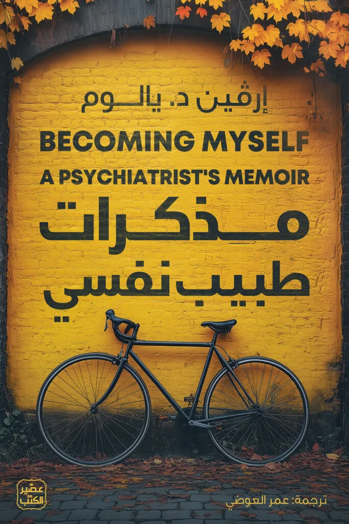 تحميل كتاب مذكرات طبيب نفسي pdf