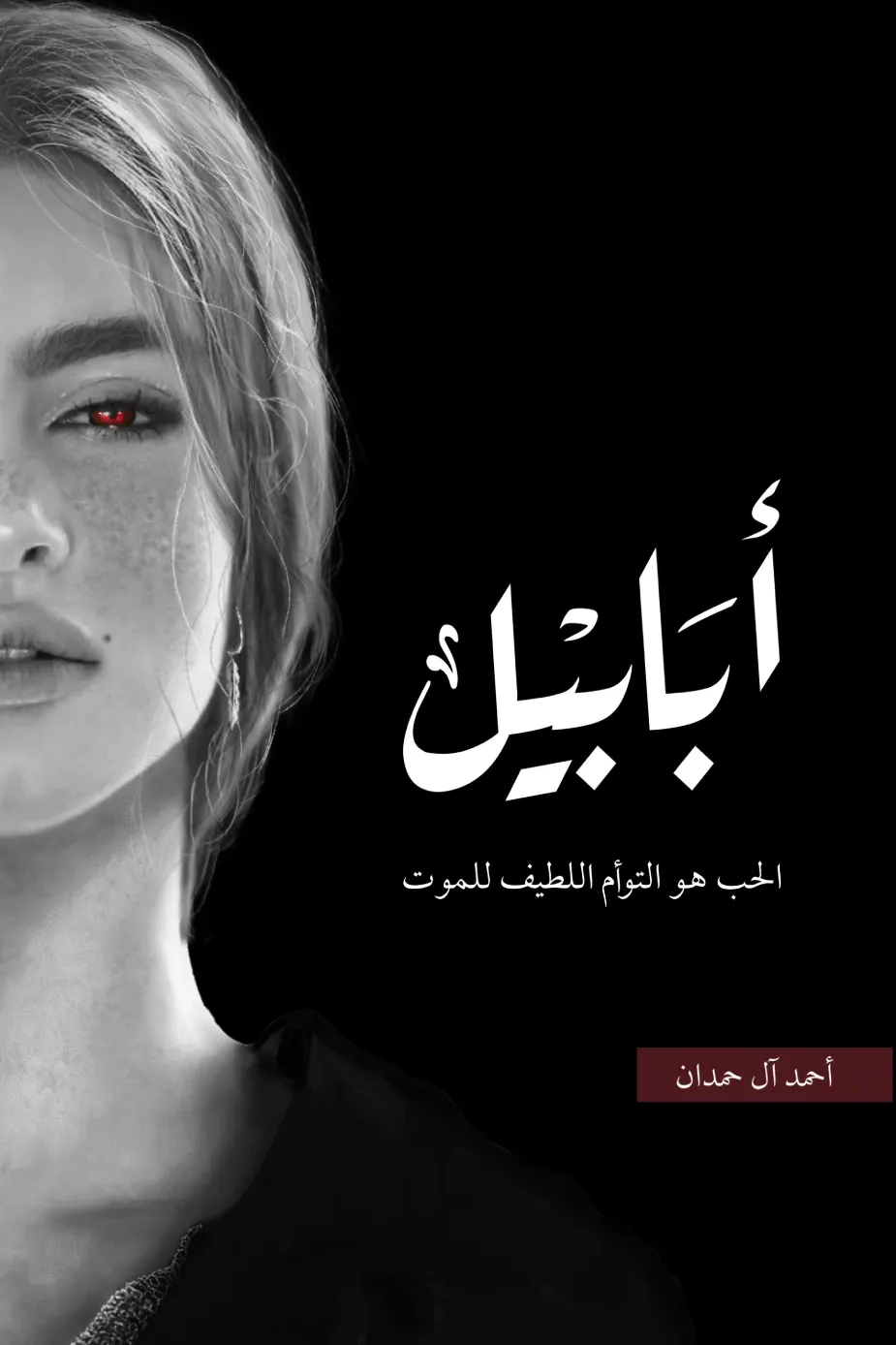 غلاف تحميل رواية ابابيل طبعة النار pdf