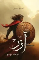 رواية آزر ابن ذئبة الوادي