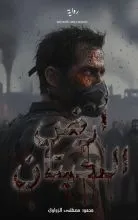 غلاف تحميل رواية أرض الحيتان pdf