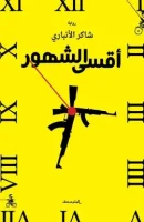 رواية أقسى الشهور