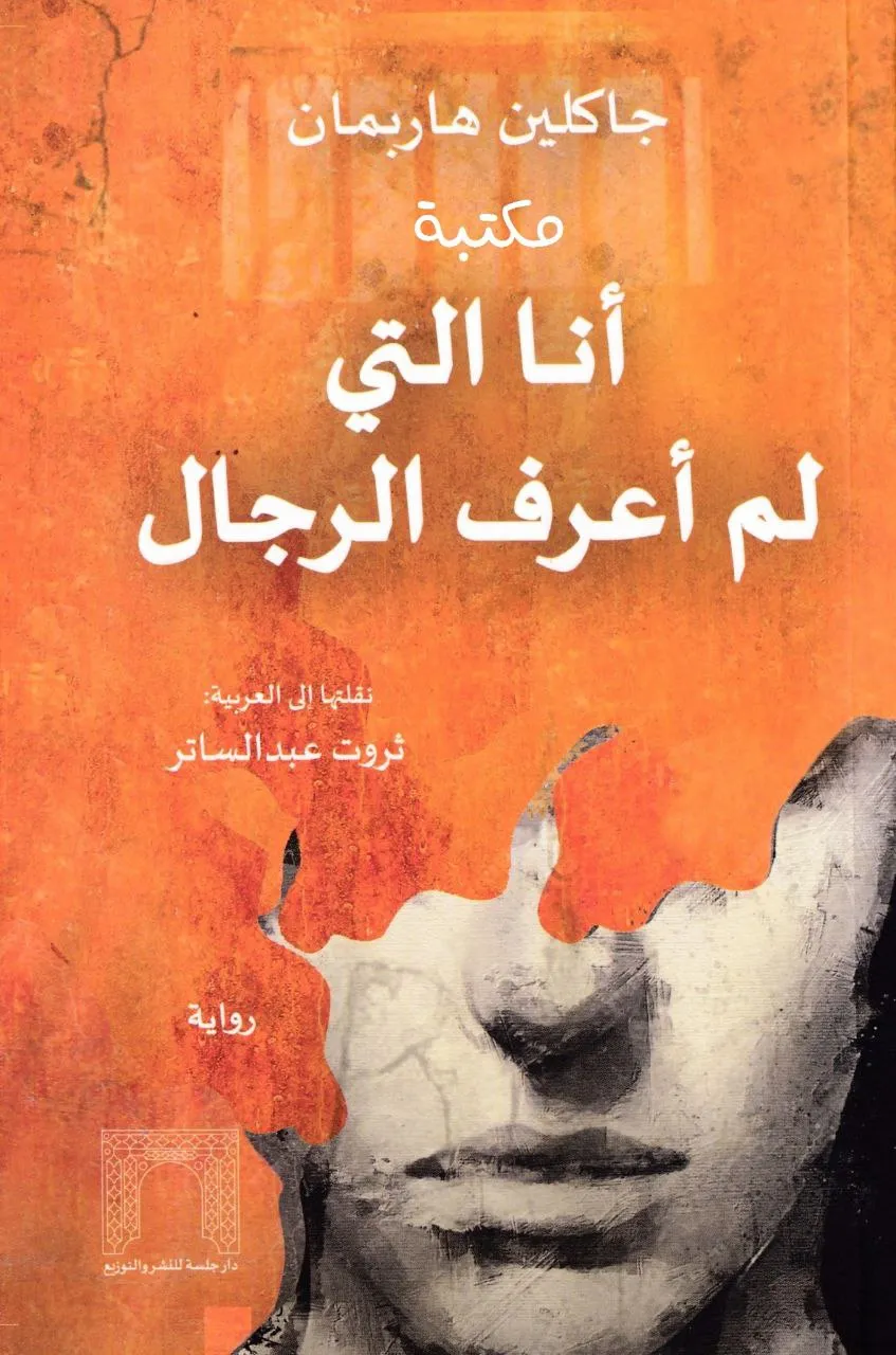 غلاف تحميل رواية أنا التي لم أعرف الرجال pdf