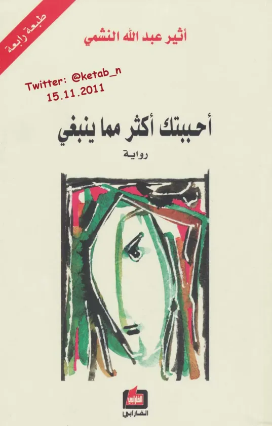 غلاف تحميل رواية أحببتك أكثر مما ينبغي pdf