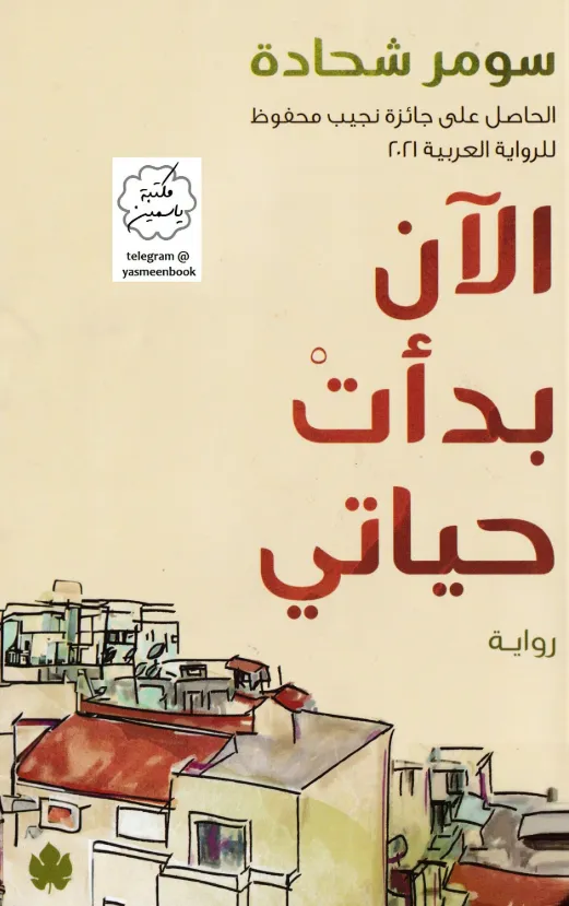 غلاف تحميل رواية الآن بدأت حياتي pdf