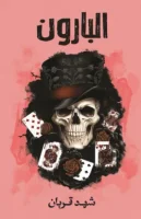 رواية البارون