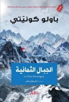 رواية الجبال الثمانية