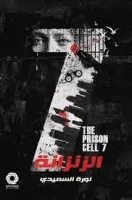 رواية الزنزانة