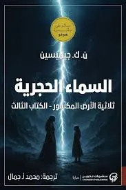 غلاف تحميل رواية السماء الحجرية pdf