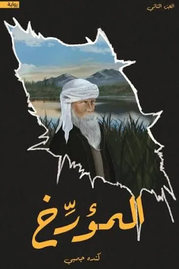 غلاف تحميل رواية المؤرخ pdf