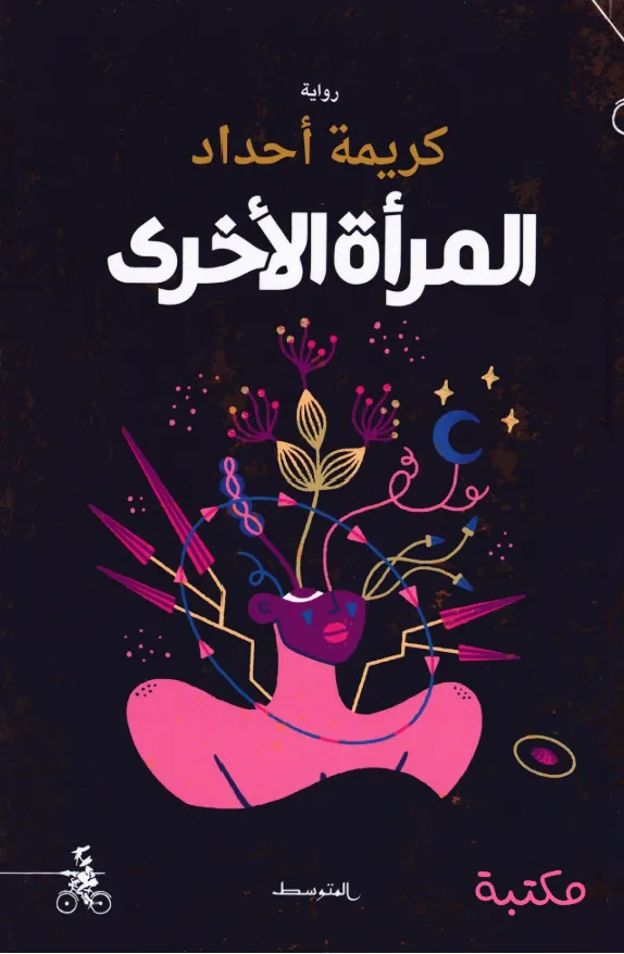 غلاف تحميل رواية المرأة الأخرى pdf