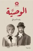 رواية الوصية