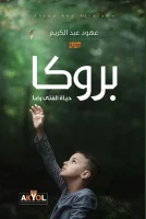 رواية بروكا