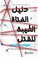 رواية دليل الفتاة الطيبة للقتل