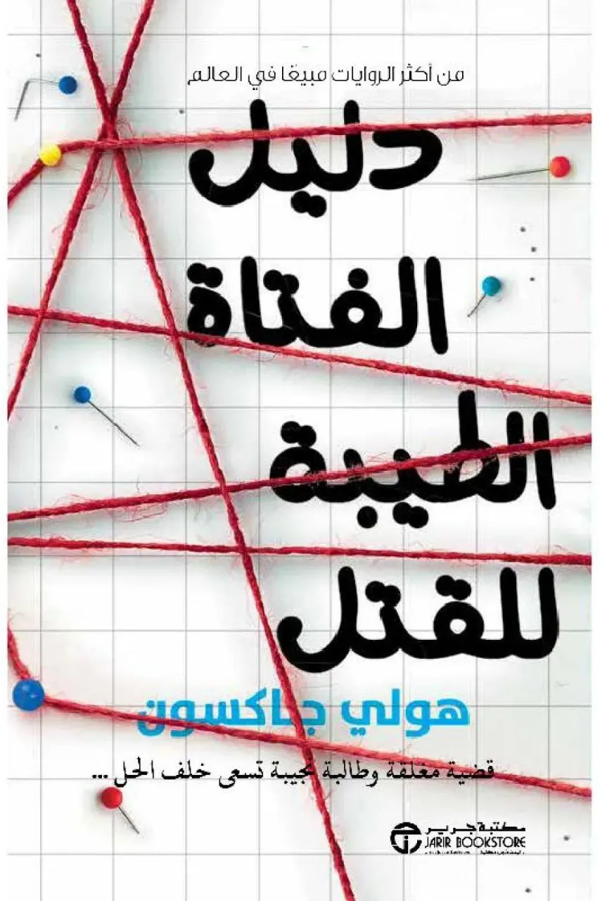 غلاف تحميل رواية دليل الفتاة الطيبة للقتل pdf