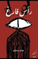 رواية رأس فارغ