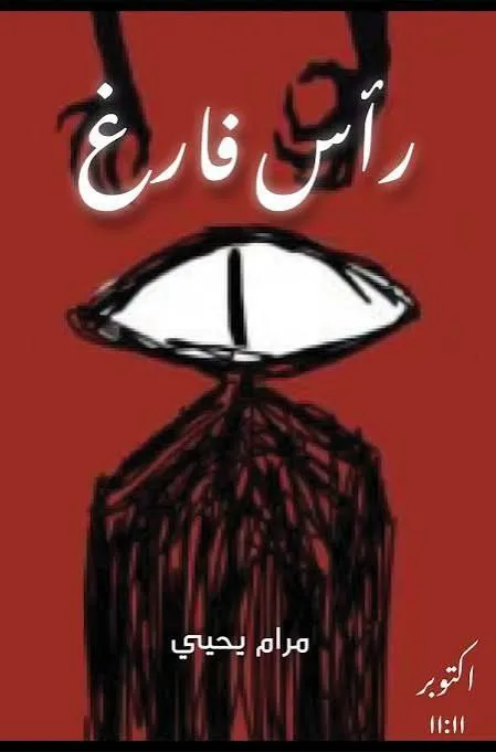 غلاف تحميل رواية رأس فارغ pdf