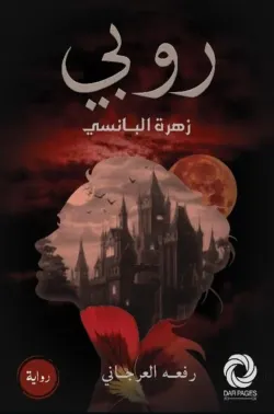 غلاف تحميل رواية روبي زهرة البانسي pdf