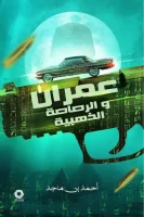 رواية عمران و الرصاصة الذهبية