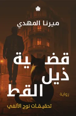 غلاف تحميل رواية قضية ذيل القط pdf