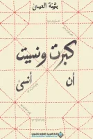 رواية كبرت ونسيت أن أنسى