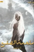 رواية ملحمة الصقيع