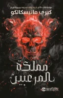 رواية مملكة المرعبين