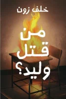 رواية من قتل وليد؟