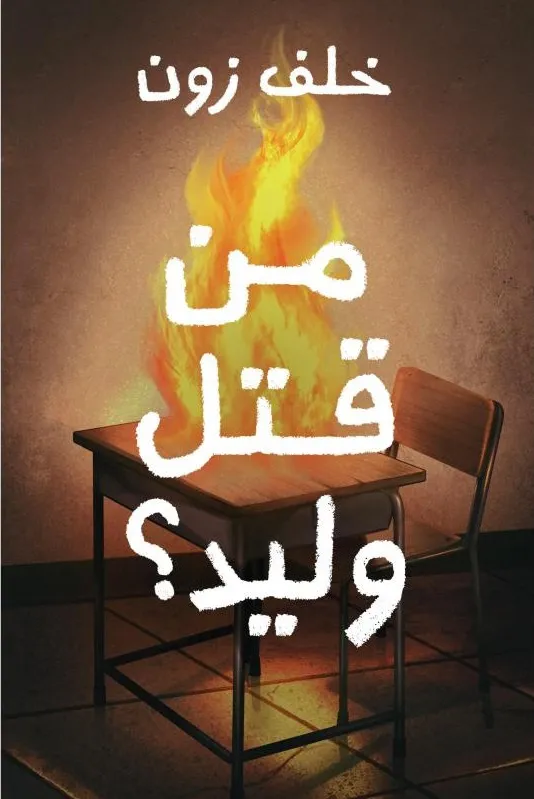 غلاف تحميل رواية من قتل وليد؟ pdf