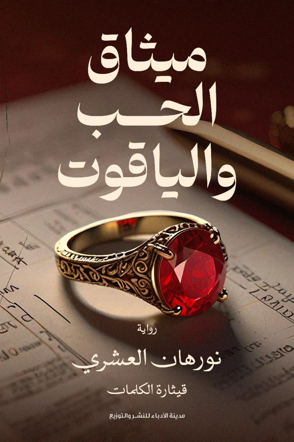 غلاف تحميل رواية ميثاق الحب والياقوت pd