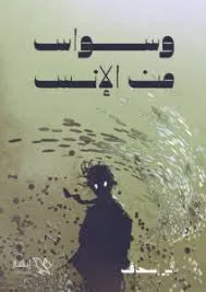 غلاف تحميل رواية وسواس من الإنس pdf