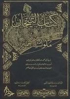 كتاب التيجان