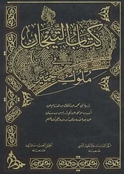 غلاف تحميل كتاب التيجان في ملوك حمير pdf