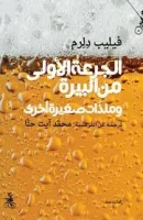 كتاب الجرعة الأولى من البيرة