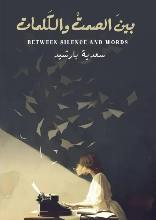 غلاف تحميل كتاب بين الصمت والكلمات pdf