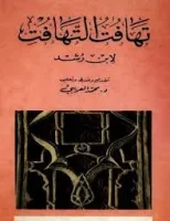 كتاب تهافت التهافت