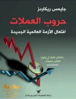 كتاب حرب العملات