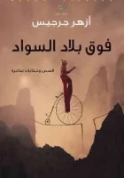 كتاب فوق بلاد السواد