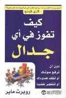 كتاب كيف تفوز في أي جدال