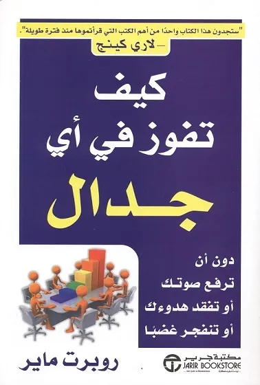 غلاف تحميل كتاب كيف تفوز في أي جدال pdf