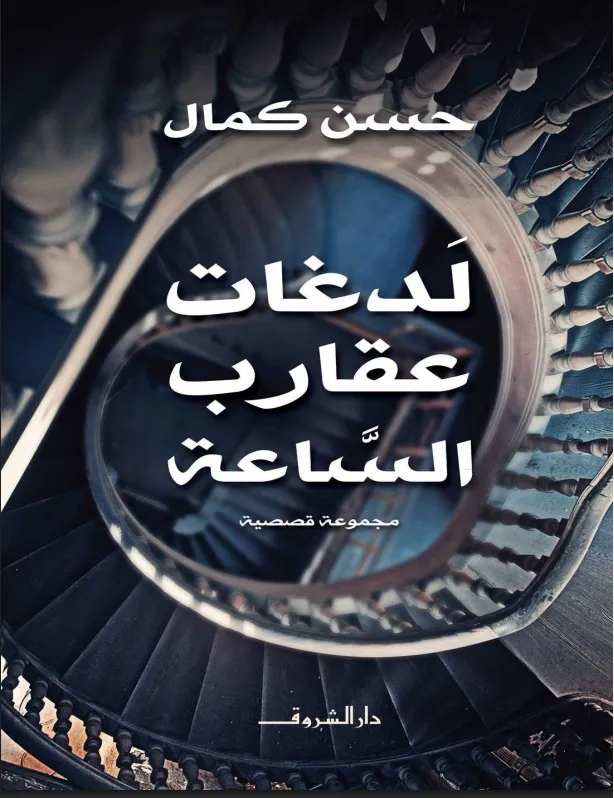 غلاف تحميل كتاب لدغات عقارب الساعة pdf