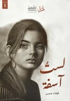 كتاب لست آسفة