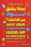 كتاب لماذا يقلق أبواك من هاتفك