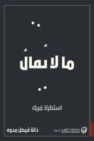كتاب ما لا يقال